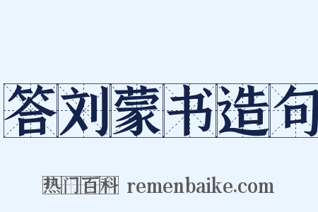 答刘蒙书造句是什么意思的图片